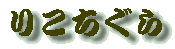 肱